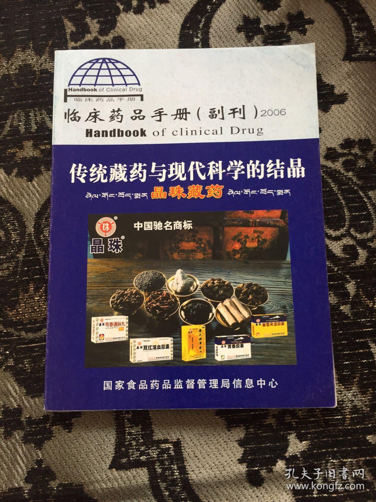 传统藏药与现代科学的结晶 临床药品手册副刊