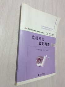 党政干部培训教材·高等院校文秘教材：党政机关公文写作