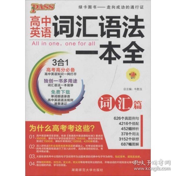 2016PASS绿卡高中词汇语法一本全 词汇篇 语法篇 高考高分必备