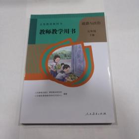 教师教学用书 道德与法治  五年级 下册 无光盘