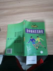 金牌奧校：數學奧林匹克教程小學三年級