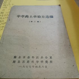 中草药土单方选编第二册