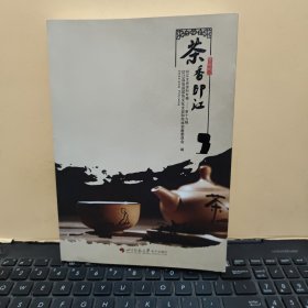 茶香印江——印江文史资料专辑第十九辑（收录有；印江古代茶史，近现代茶史、古茶树、种茶福地等等，详细参照书影，无光盘，无笔记）厨房3-8