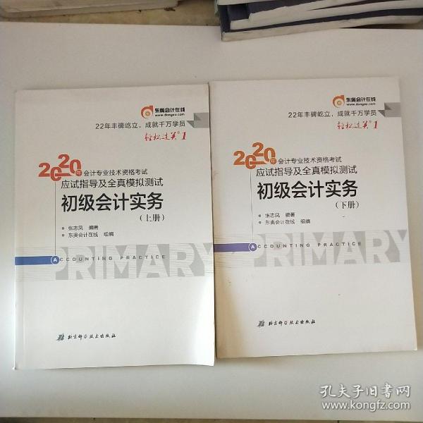 东奥初级会计2020 轻松过关1 2020年应试指导及全真模拟测试初级会计实务 (上下册) 轻一