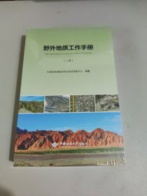 野外地质工作手册(上下)