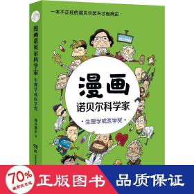 漫画诺贝尔科学家：生理学或医学奖