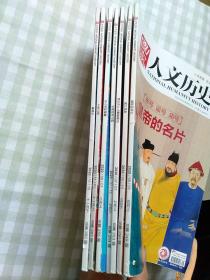 国家人文历史2020年（5月上下+7月上下+8月上+11月上下）七本合售