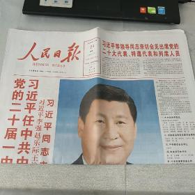 《人民日报》2022年10月24日，20版全，内容丰富，品相好！（可作生日报收藏）