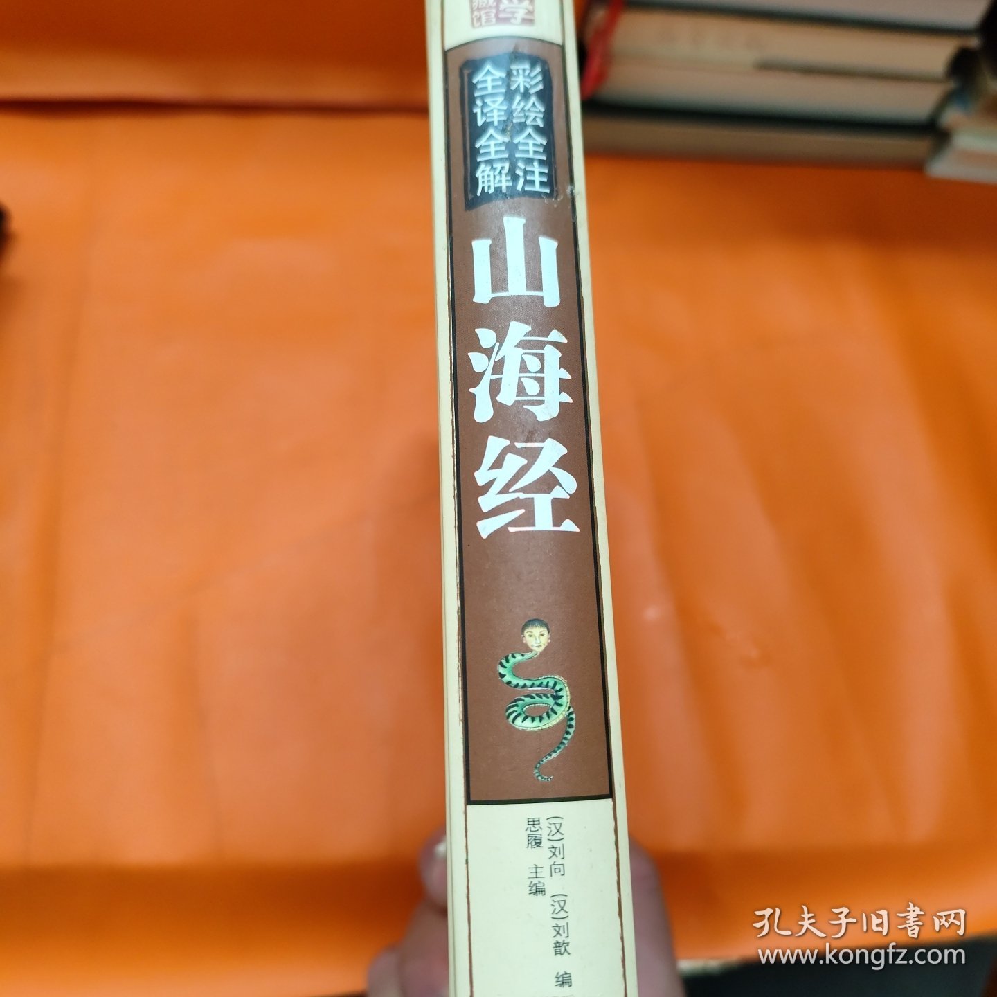 彩绘全注全译全解山海经