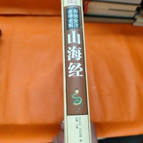 彩绘全注全译全解山海经