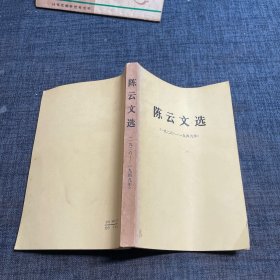 陈云文选 1926―1949