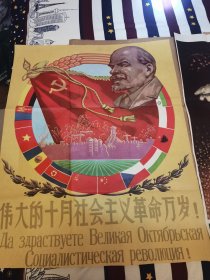 中苏友好2开50年代宣传画伟大的十月社会主义革命万岁