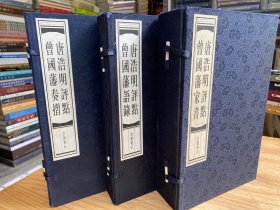 唐浩明评点曾国藩语录、唐浩明评点曾国藩奏折、唐浩明评点曾国藩家书（三函套 11册合售）