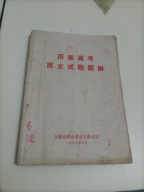 历届高考历史试题题解（1953～1979）