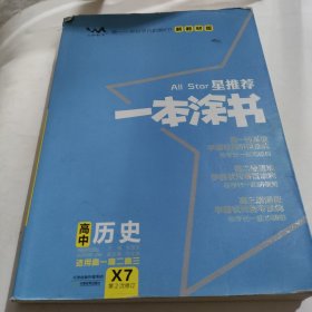文脉2021版星推荐一本涂书·高中历史·新教材版