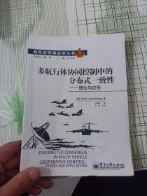 多航行体协同控制中的分布式一致性：理论与应用（内有字迹划线品如图）