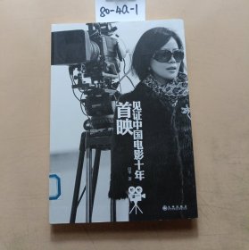 首映：见证中国电影十年