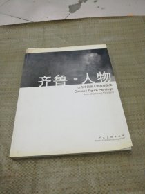 齐鲁 · 人物——山东中国画人物画作品集（目录见图）