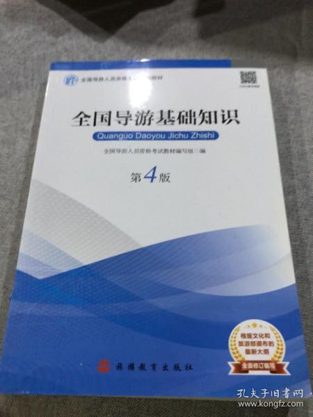 2019大纲全国导游考试教材-全国导游基础知识第四版