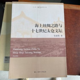 海上丝绸之路与十七世纪太仓文坛