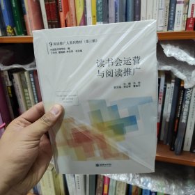 读书会运营与阅读推广/阅读推广人系列教材（第三辑）