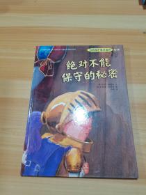 绝对不能保守的秘密