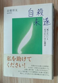 日文原版书 自殺未遂 (こころライブラリー) 単行本 高橋 祥友 (著)