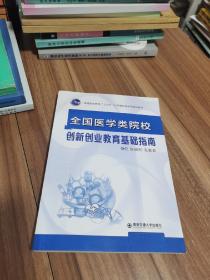 全国医学类院校创新创业教育基础指南