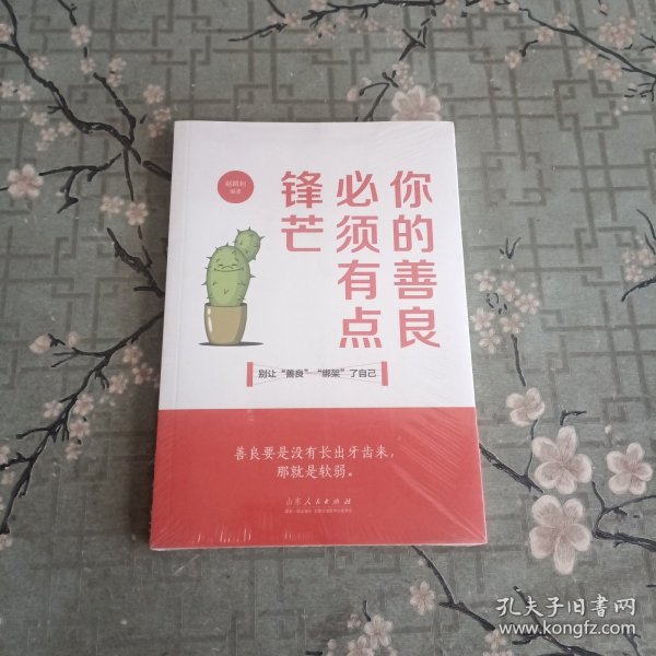 你的善良必须有点锋芒