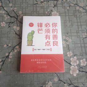 你的善良必须有点锋芒