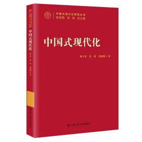 中国式现代化