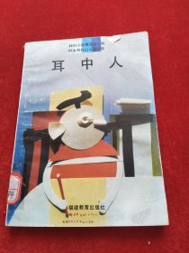 科幻小说精品屋系列叶永烈科幻小说近作 耳中人