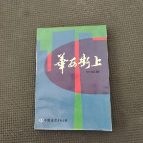 華西街上