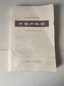 《癌瘤中医防治研究》《中医内科学》（中医内科学本书原为1964年中医学院试用教材 每病症通过：概说 病因病机 辩证施治 附方 文献摘录 医案选 讲解详细【私藏品佳】繁体横排 64年初版1984年4月7再版， 上海中医学院主编，上海科学技术出版）