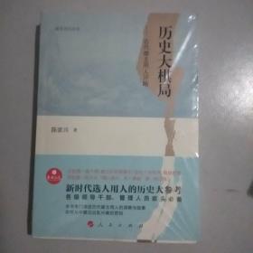 政治文化丛书·历史大棋局——古代雄主用人评略