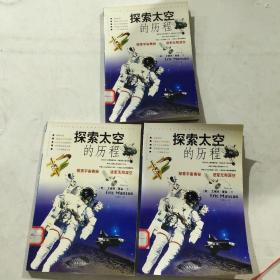 探索太空的历程1－3册