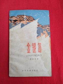 金银岛（包邮）