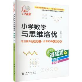 小学数学与思维培优 基础篇 下 小学数学奥、华赛  新华正版