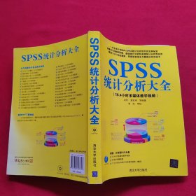 SPSS统计分析大全