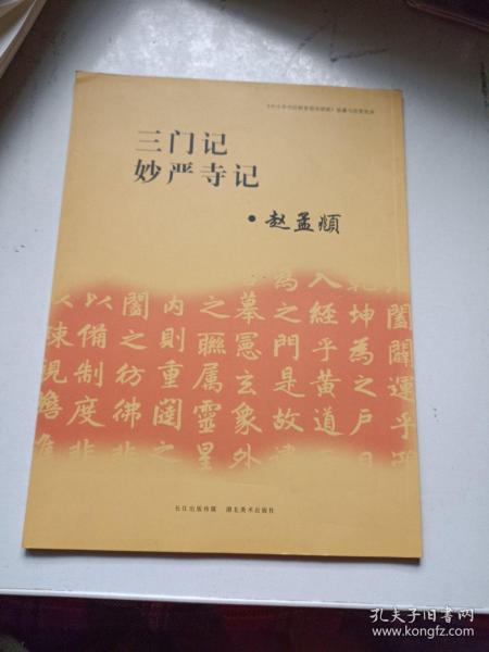 《中小学书法教育指导纲要》临摹与欣赏范本：三门记、妙严寺记