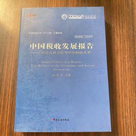 2009/2010中国税收发展报告：经济与社会转型中的税收改革