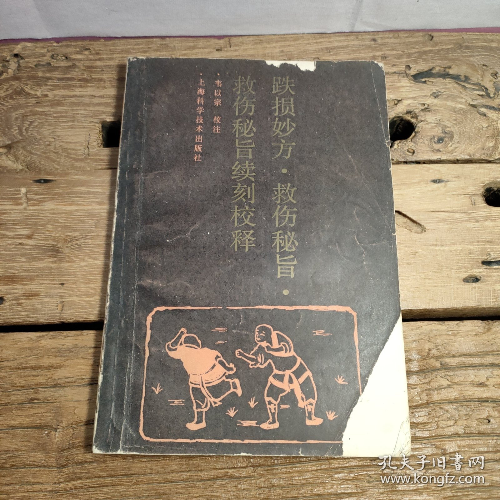 跌损妙方 救伤秘旨 救伤秘旨续刻校释