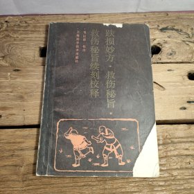 跌损妙方 救伤秘旨 救伤秘旨续刻校释