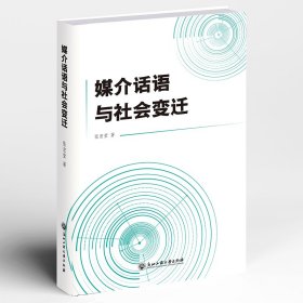 【正版新书】媒介话语与社会变迁