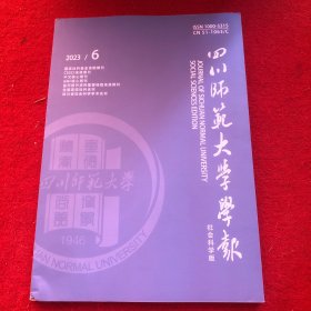 四川师范大学学报2023年第6期