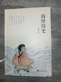 海怪简史