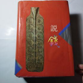 古玩文化丛书：说钱（布面精装+护封 影印本 繁体字）