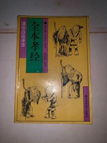 通俗白话译注 全本孝经