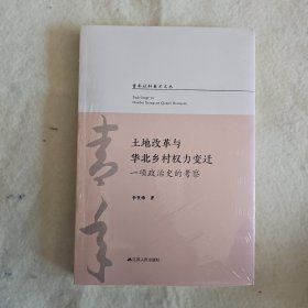 土地改革与华北乡村权力变迁：一项政治史的考察/青年社科英才文丛