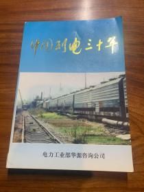 中國列電三十年